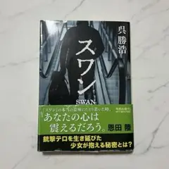 スワン