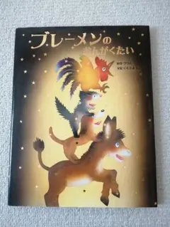 ブレーメンのおんがくたい