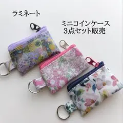 リバティラミネートのミニミニコインケース3個セット 1