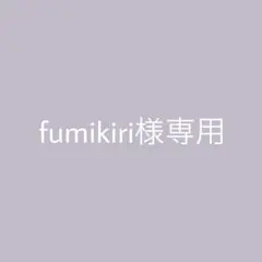fumikiri様 リクエスト 3点 まとめ商品