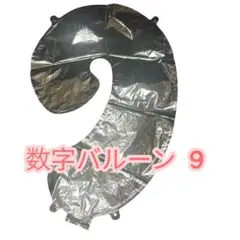 数字バルーン 9 シルバー アルミ バルン 数字 記念日