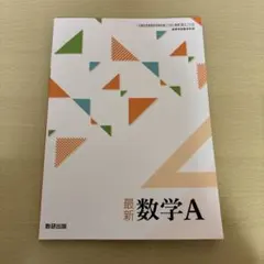 数学A 【数研出版】