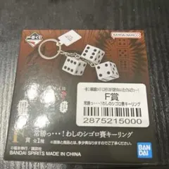 カイジ 一番くじ F賞 シゴロ賽キーリング - メルカリ