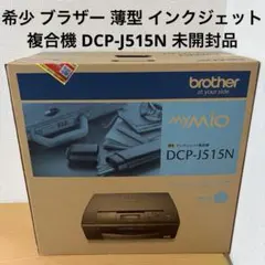 2026年最新】dcp-j515nの人気アイテム - メルカリ
