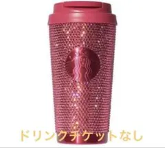 スターバックス　バレンタイン限定　タンブラーラインストーン