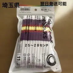 ファミマ 47都道府県ラインソックス 埼玉県 25-28cm 新品未開封