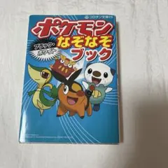 ポケモン ブラック・ホワイト なぞなぞブック 絵本 児童書