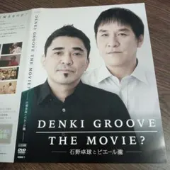 2026年最新】denki groove the movie? ~石野卓球とピエール瀧~の人気