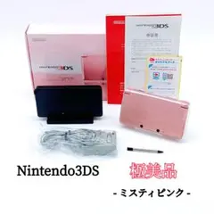 【極美品】Nintendo 3DS ミスティピンク　本体　箱付き