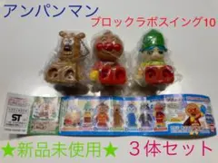 アンパンマン ブロックラボスイング10 ３個セット