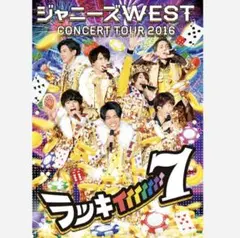 ジャニーズWEST/ジャニーズWEST CONCERT TOUR 2016 ラ…