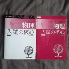 物理 入試の核心 改訂版