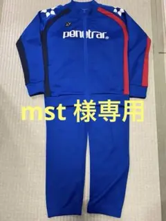 ペネトラール　ジャージ　140 スボルメ