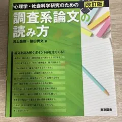 心理学・社会科学研究のための調査系論文の読み方