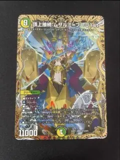 デュエマ 金トレジャー 頂上接続 ムザルミ＝ブーゴ1st　頂上接続ムザルミブーゴ ムザルミブーゴ 金トレジャー DM25-RP1/SP3/VR/頂上接続