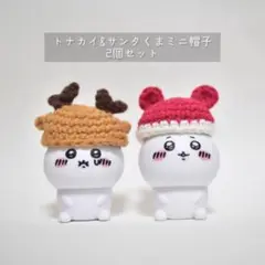 サンタくま＆トナカイ　クリスマス　ミニ帽子　ニット帽　サンタ帽　くま耳　鹿