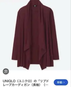 UNIQLO リブドレープカーディガン 長袖 ボルドー　Ｓ