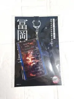 鬼滅の刃 無限城編 スライドアクリルキーホルダー 冨岡義勇 - メルカリ