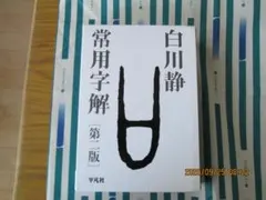 常用字解 第二版 白川静 平凡社