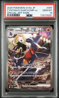 シロナのガブリアスex SAR PSA10(白かけあり) 　ポケモンカード