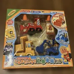 【新品未開封】アンパンマン おもちゃ くるまだいすき工事車両セット 知育玩具