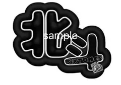 匿名発送込みSixTONES 松村北斗ぷっくり文字うちわ うちわ文字名前うちわ