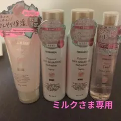 ミルクさま専用FERNANDA ボディクリーム ドライシャンプー MOMOセットのサムネイル