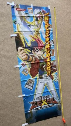 遊戯王ZEXAL（ゼアル） オフィシャルカードゲーム 店頭のぼり旗　非売品