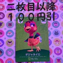 あつまれどうぶつの森 amiiboカード第5弾 444 デジャネイロ