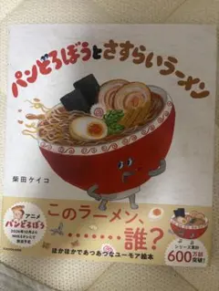 パンどろぼうとさすらいのラーメン 柴田ケイコ 絵本