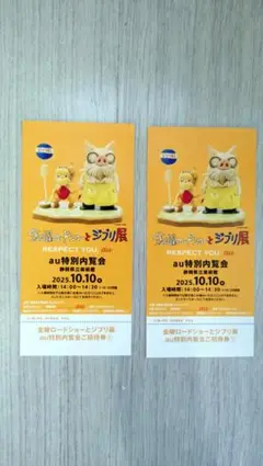 金曜ロードショーとジブリ展　招待券