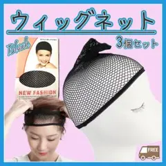ウィッグ ネット 3個セット コスプレ まとめ髪新品 黒 ヘアネットのサムネイル