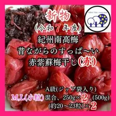 96令和7年紀州南高梅赤紫蘇梅干し(赤)M,L混合A級250g×2＋赤紫蘇のサムネイル