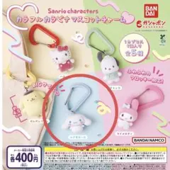 サンリオ　カラフルカラビナマスコットチャーム　シナモン