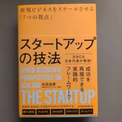 スタートアップの技法 : 新規ビジネスをスケールさせる「7つの視点」
