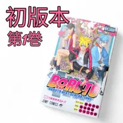 2026年最新】boruto 1巻 初版の人気アイテム - メルカリ