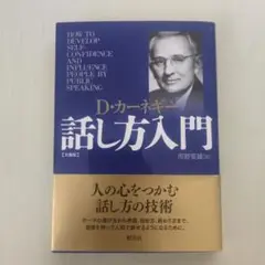 カーネギー話し方入門 文庫版