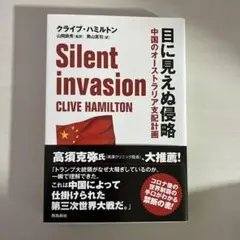 Silent invasion クライブ・ハミルトン著
