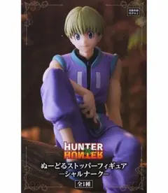 미개봉 HUNTER×HUNTER ぬーどるストッパー シャルナーク