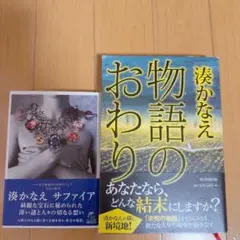 湊かなえ サファイア 物語のおわり まとめ売り