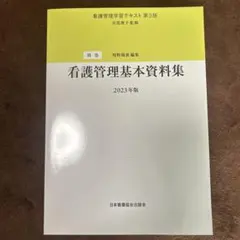 看護管理学習テキスト　 2023年版　⭐️5巻セット 株式会社日本看護協会出版会 / 看護管理学習テキスト 第3版 第5巻 経営