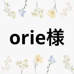 orie様 リクエスト 3点 まとめ商品