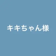 キキちゃん様専用