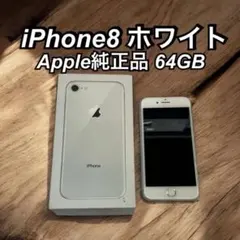 iPhone 8 ホワイト 64GB Apple純正品