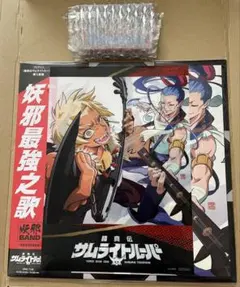 鎧真伝サムライトルーパー挿入歌集「妖邪最強之歌」（楽天予約特典と 
