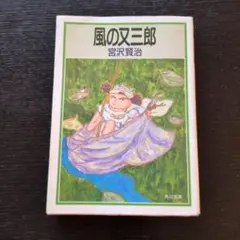 風の又三郎 宮沢賢治 角川文庫