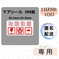 【専用・匿名】1-1-8ケアシール [横] 取扱注意 3種 ケアマーク195
