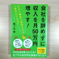 会社を辞めずに収入を月50万円増やす! 小さく始めて成功させる「自分ビジネス」