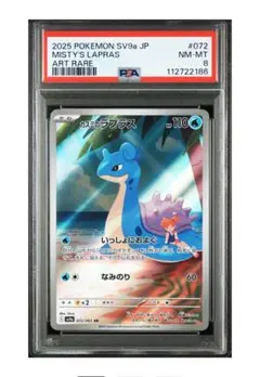 【PSA8】カスミのラプラス AR 熱風のアリーナ 072