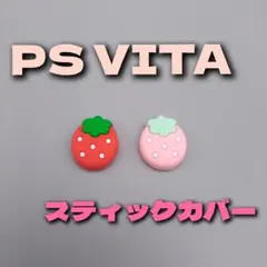 PS VITA 全モデル対応 アナログスティックカバー 周辺機器 レトロゲーム
